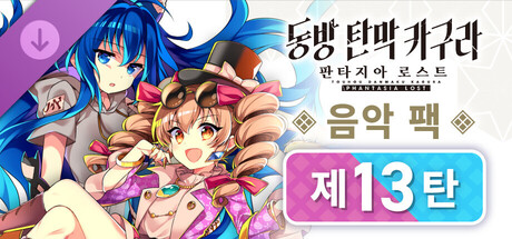 동방 탄막 카구라 판타지아 로스트: 음악 팩 제13탄