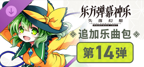 东方弹幕神乐 失落幻想: 追加乐曲包 第14弹