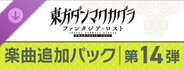 東方ダンマクカグラ ファンタジア・ロスト：楽曲追加パック　第14弾