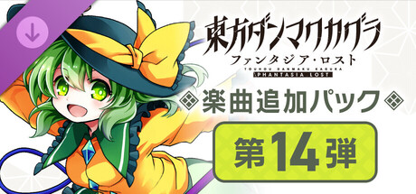 Steam：東方ダンマクカグラ ファンタジア・ロスト：楽曲追加パック 第14弾