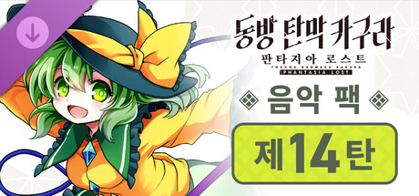 동방 탄막 카구라 판타지아 로스트: 음악 팩 제14탄
