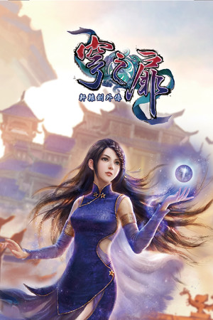 Cover art of Xuan-Yuan Sword: The Gate of Firmament