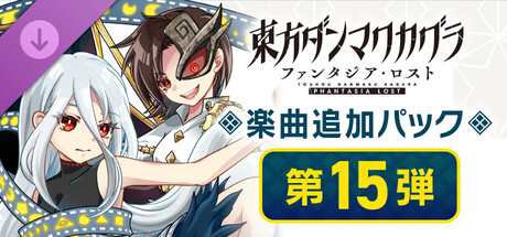 東方ダンマクカグラ ファンタジア・ロスト：楽曲追加パック　第15弾 のキーアート