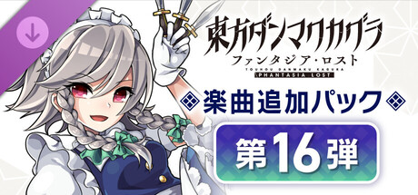 東方ダンマクカグラ ファンタジア・ロスト:楽曲追加パック 第16弾