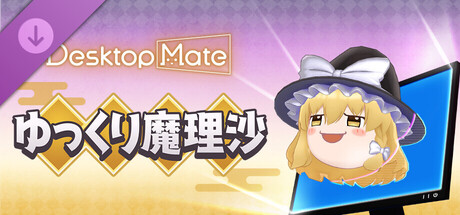 Desktop Mate 東方Project ゆっくり魔理沙 DLCの作品画像