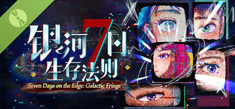 银河七日生存法则 Demo