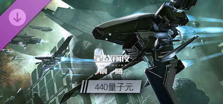EVE Online—440量子元