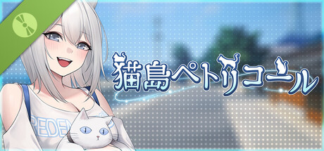猫島ペトリコール Demo