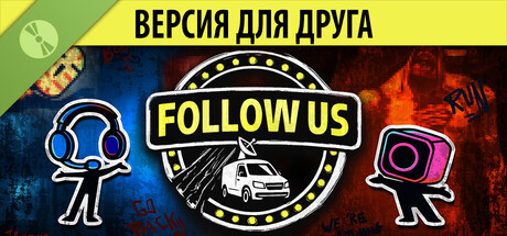 Follow Us - Версия для друга