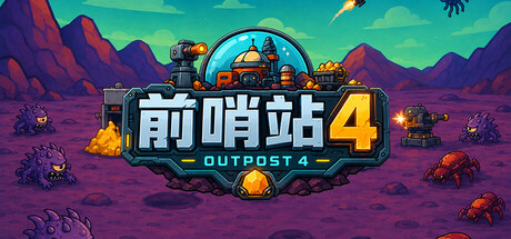 [PC]前哨站4/outpost4-芝士游戏