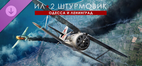 Ил-2 Штурмовик: Одесса и Ленинград - оборона и освобождение