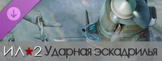 Ил-2 Штурмовик: Ударная эскадрилья
