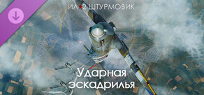 Ил-2 Штурмовик: Ударная эскадрилья