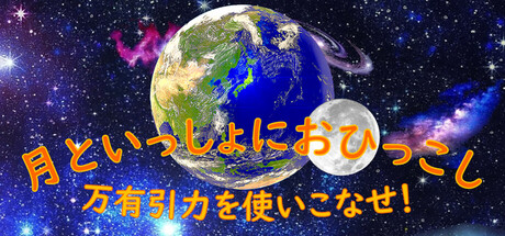 MOVING WITH THE MOON: Mastering Universal Gravitation!の作品画像