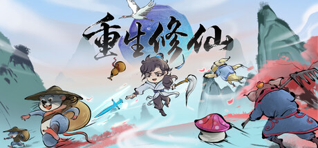 重生修仙 Playtest