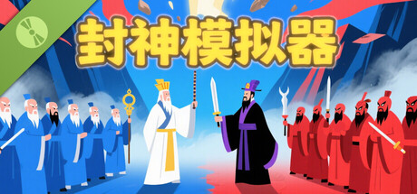 封神模拟器 Demo