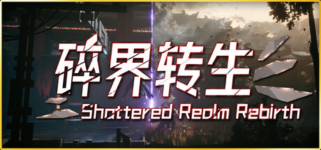 琉隐：碎界转生 Playtest