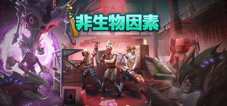 非生物因素 游戏图标