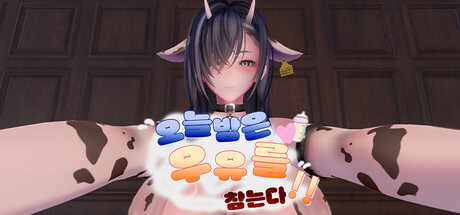 오늘 밤은 우유를 참는다!!