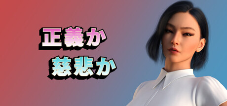 By Justice or Mercy - Season 1の作品画像