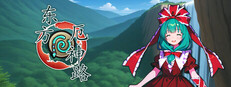 东方厄神路 cover