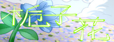 栀子花