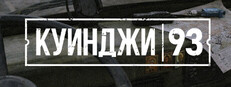 93, Kuindzhi