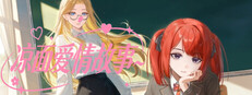 凉面爱情故事 cover