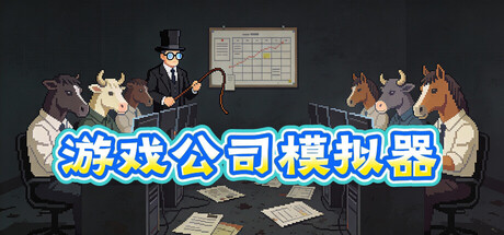 游戏公司模拟器