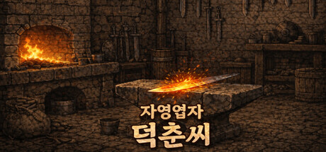 자영업자 덕춘씨