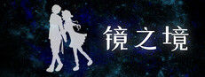 镜之境