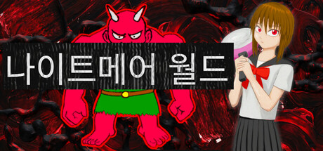 나이트메어 월드