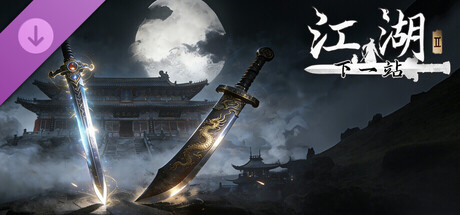 下一站江湖Ⅱ-纯玩法DLC（免费）《天剑龙刀》