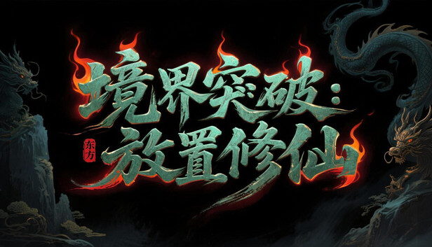 《境界突破:放置修仙》免安装中文版