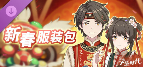 学生时代 - 新春服装包 Banner