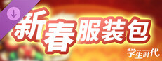 学生时代 - 新春服装包 Banner