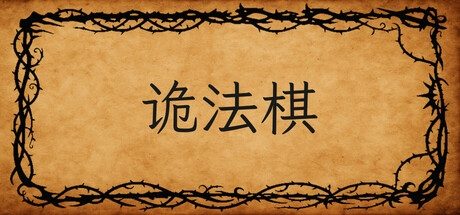 诡法棋