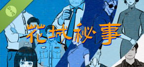 花城秘事 Demo