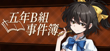 五年B組事件簿