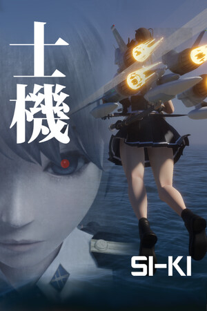 士機(SIKI)