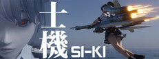 士機(SIKI)