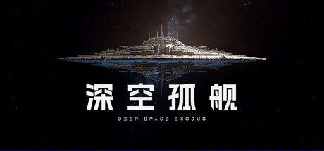 深空孤舰