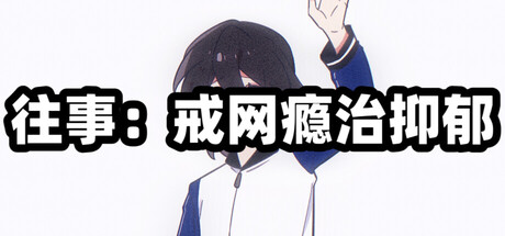 往事：戒网瘾治抑郁