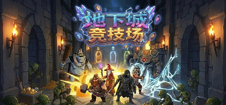 地下城竞技场 Playtest