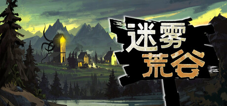 迷雾荒谷|Misty Land|v1.0.0.3|官方中文|容量611.95MAPX12131