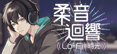 柔音迴響：Lo-Fi時光