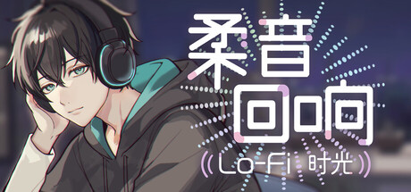 柔音回响：Lo-Fi時光