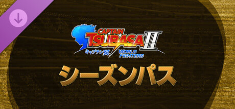 キャプテン翼２ WORLD FIGHTERS -シーズンパス のキーアート