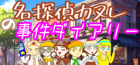 名探偵カヌレの事件ダイアリー