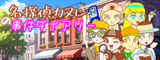 名探偵カヌレの事件ダイアリー